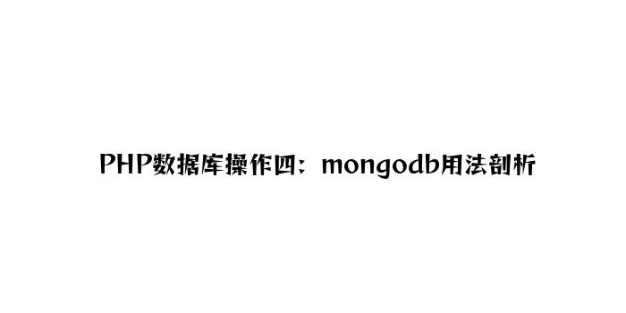 PHP数据库操作四：mongodb用法分析