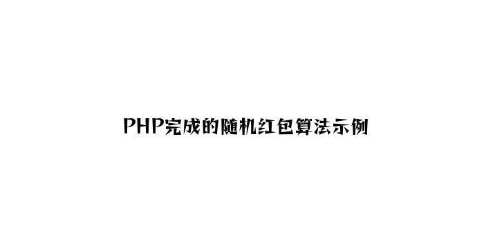 PHP实现的随机红包算法示例