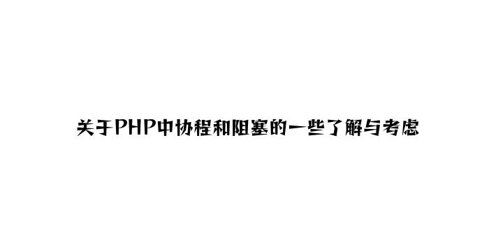 关于PHP中协程和阻塞的一些理解与思考