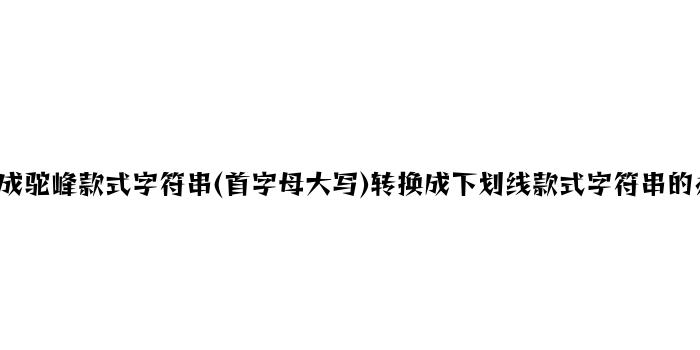 PHP实现驼峰样式字符串(首字母大写)转换成下划线样式字符串的方法示例