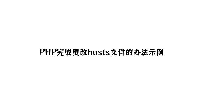 PHP实现更改hosts文件的方法示例