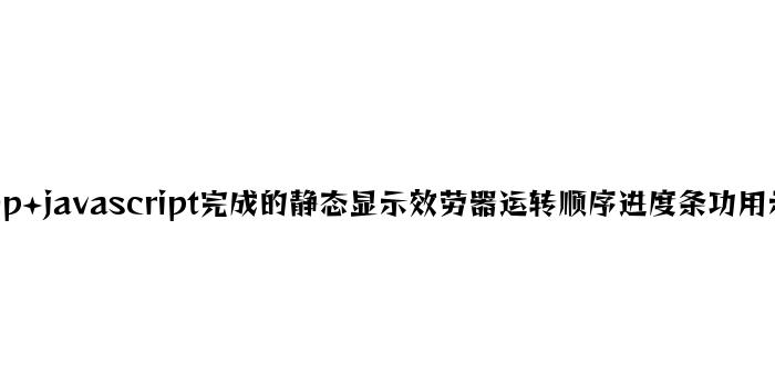 php+javascript实现的动态显示服务器运行程序进度条功能示例