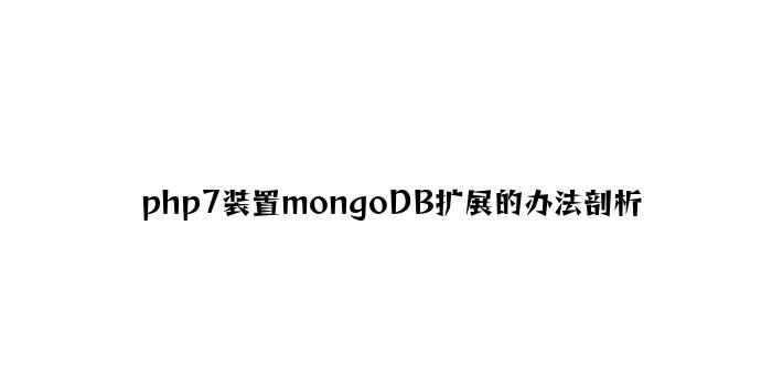 php7安装mongoDB扩展的方法分析