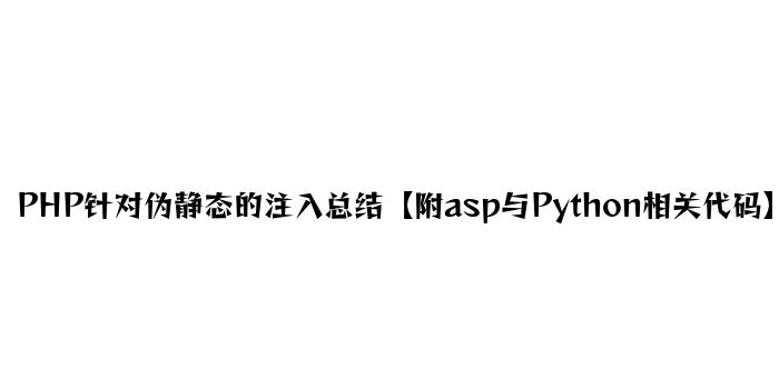 PHP针对伪静态的注入总结【附asp与Python相关代码】