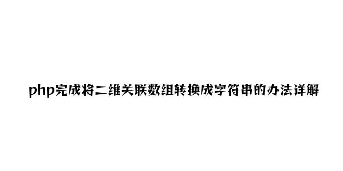 php实现将二维关联数组转换成字符串的方法详解