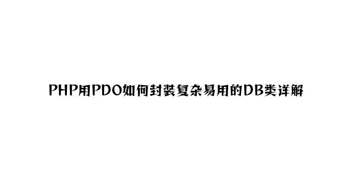 PHP用PDO如何封装简单易用的DB类详解