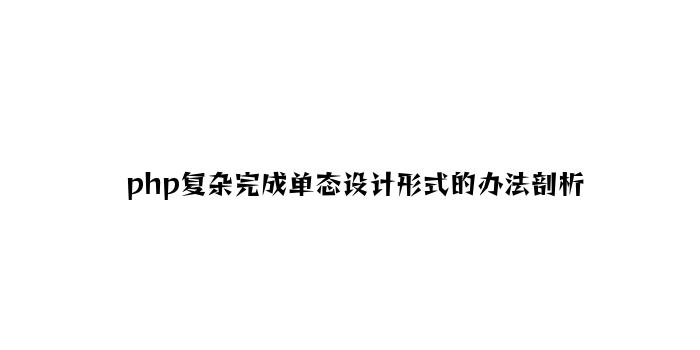 php简单实现单态设计模式的方法分析