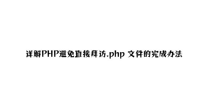 详解PHP防止直接访问.php 文件的实现方法