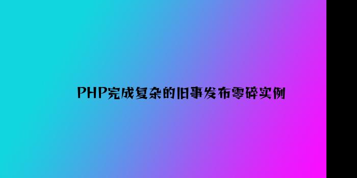 PHP实现简单的新闻发布系统实例