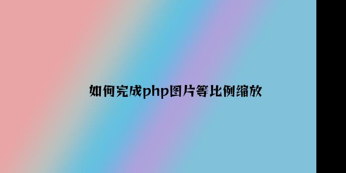 如何实现php图片等比例缩放