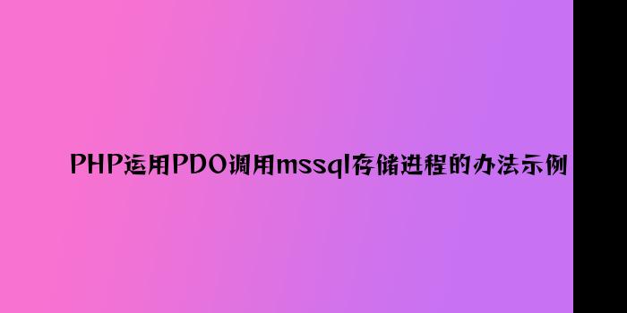 PHP使用PDO调用mssql存储过程的方法示例