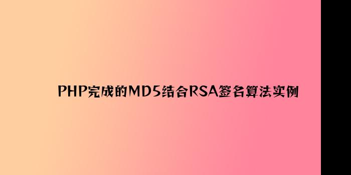 PHP实现的MD5结合RSA签名算法实例