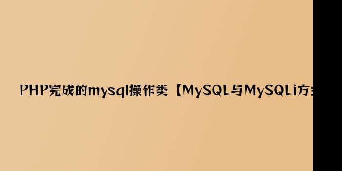 PHP实现的mysql操作类【MySQL与MySQLi方式】