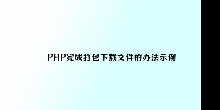 PHP实现打包下载文件的方法示例