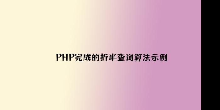 PHP实现的折半查询算法示例