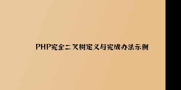 PHP完全二叉树定义与实现方法示例