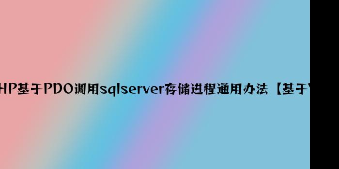 PHP基于PDO调用sqlserver存储过程通用方法【基于Yii框架】