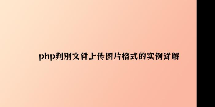 php判断文件上传图片格式的实例详解