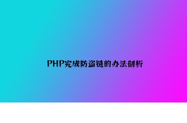 PHP实现防盗链的方法分析