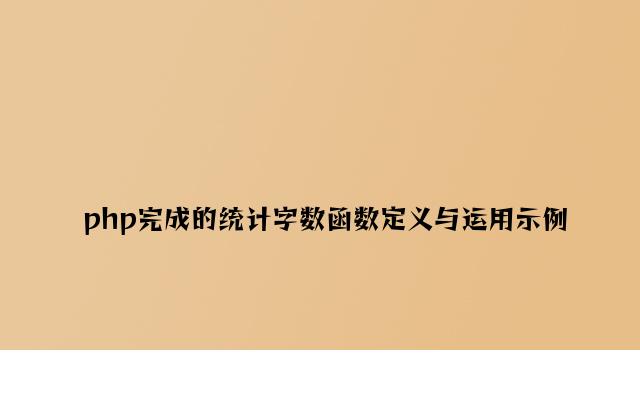 php实现的统计字数函数定义与使用示例