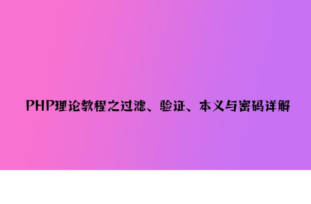 PHP实践教程之过滤、验证、转义与密码详解