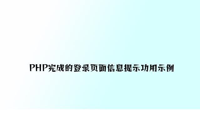 PHP实现的登录页面信息提示功能示例