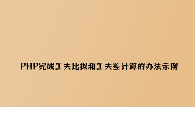 PHP实现时间比较和时间差计算的方法示例