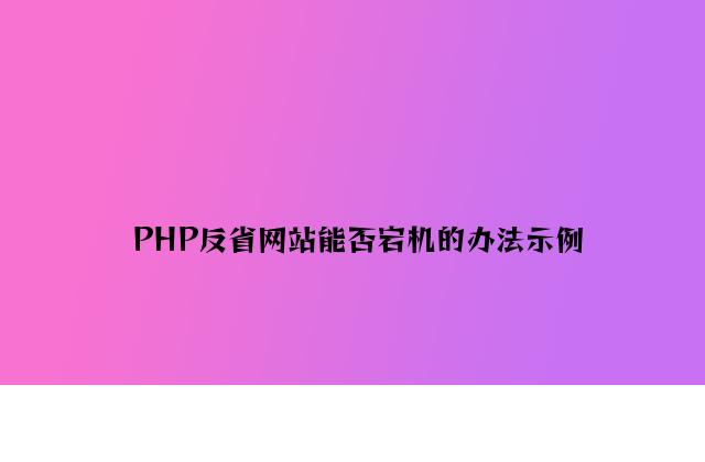 PHP检查网站是否宕机的方法示例