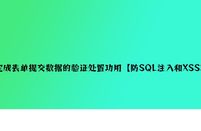 PHP实现表单提交数据的验证处理功能【防SQL注入和XSS攻击等】