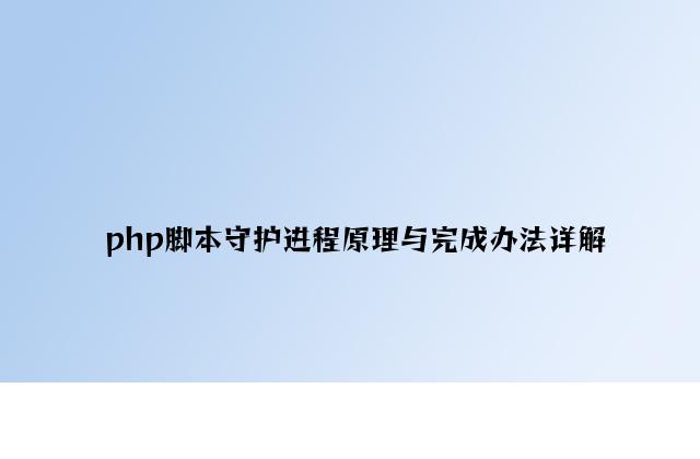 php脚本守护进程原理与实现方法详解