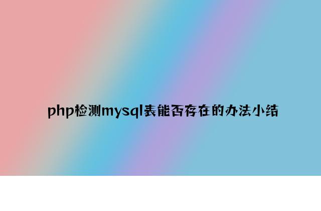 php检测mysql表是否存在的方法小结