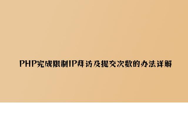 PHP实现限制IP访问及提交次数的方法详解