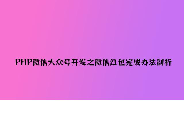 PHP微信公众号开发之微信红包实现方法分析