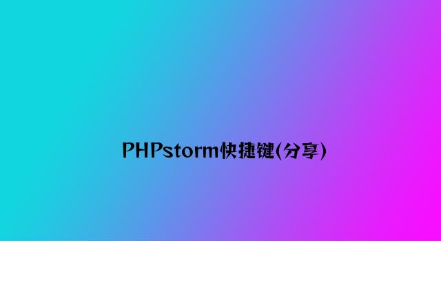 PHPstorm快捷键(分享)