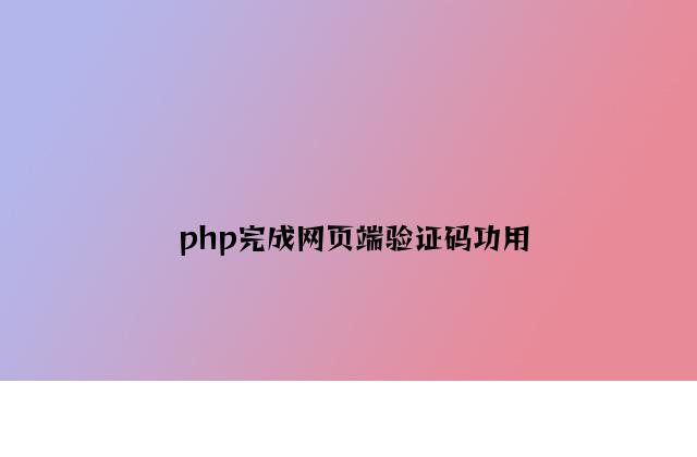 php实现网页端验证码功能
