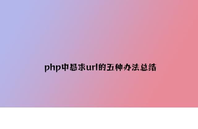 php中请求url的五种方法总结