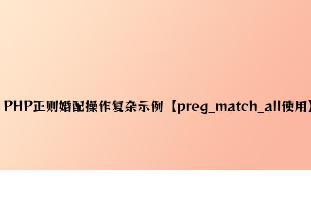 PHP正则匹配操作简单示例【preg_match_all应用】