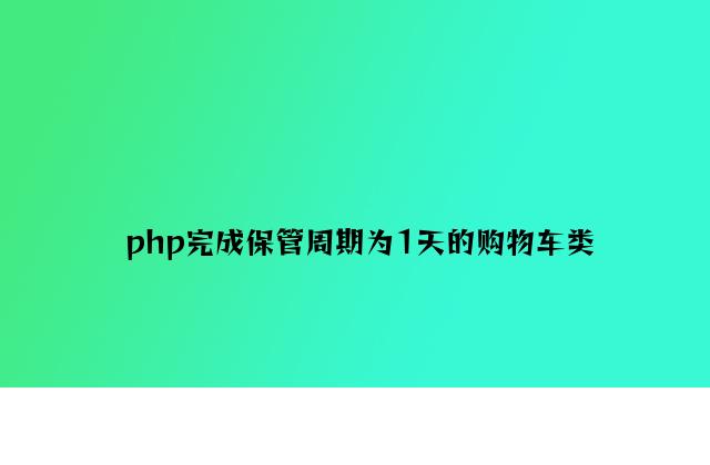 php实现保存周期为1天的购物车类