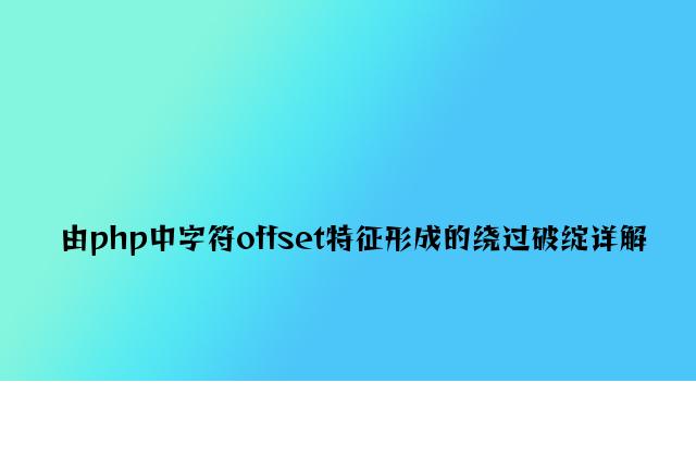 由php中字符offset特征造成的绕过漏洞详解