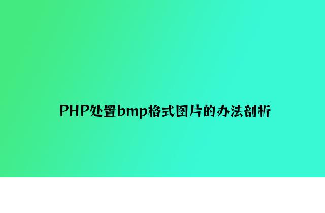 PHP处理bmp格式图片的方法分析