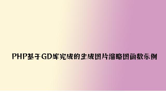 PHP基于GD库实现的生成图片缩略图函数示例