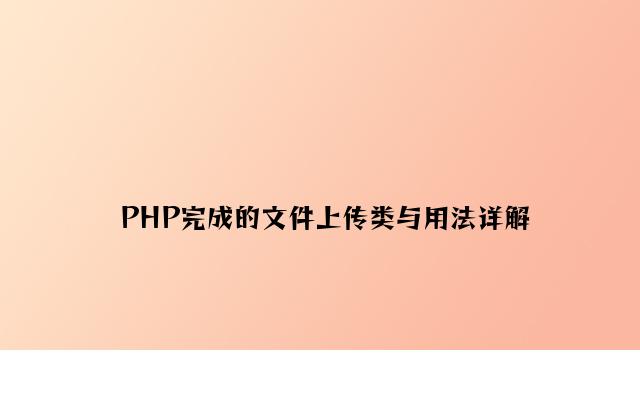 PHP实现的文件上传类与用法详解
