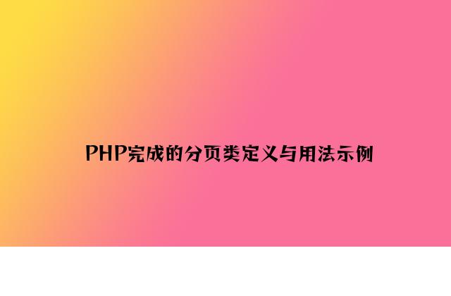 PHP实现的分页类定义与用法示例