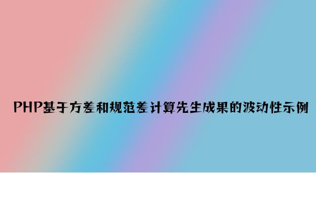 PHP基于方差和标准差计算学生成绩的稳定性示例