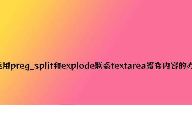 PHP使用preg_split和explode分割textarea存放内容的方法分析