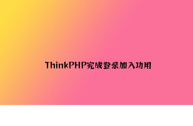 ThinkPHP实现登录退出功能