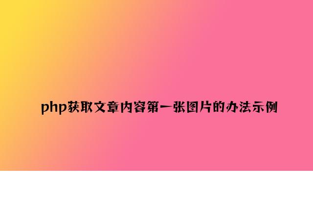 php获取文章内容第一张图片的方法示例