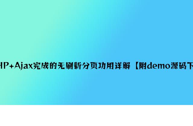 PHP+Ajax实现的无刷新分页功能详解【附demo源码下载】