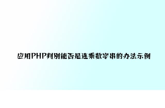 利用PHP判断是否是连乘数字串的方法示例