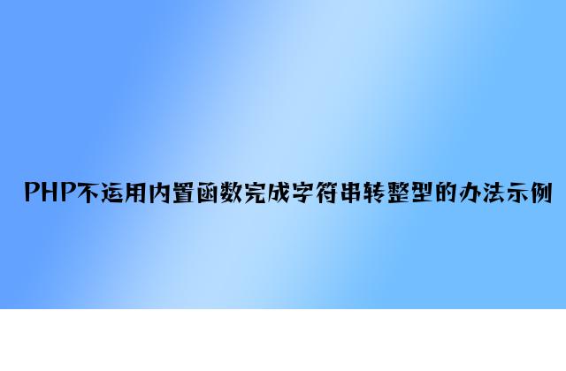 PHP不使用内置函数实现字符串转整型的方法示例